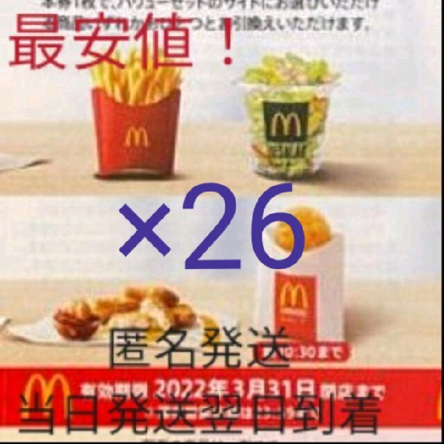 最安値！最新マクドナルド株主優待サイドメニュー引換券26枚セット半額　匿名発送