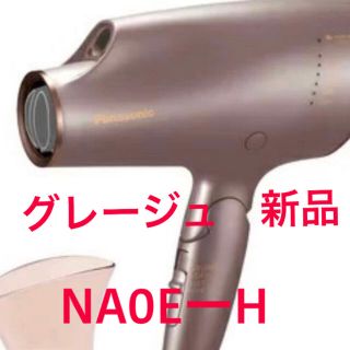 パナソニック(Panasonic)の新品　パナソニック　NA0E グレージュ　EH-NA0E-H  ナノケア(ドライヤー)