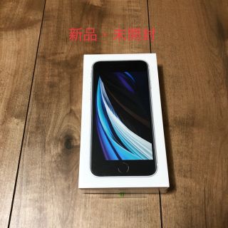 iPhone SE2 64Gホワイト　完全未開封、未使用！