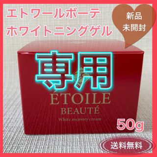 【新品・未使用】エトワールボーテ ホワイトニングゲル　50g  匿名発送(オールインワン化粧品)