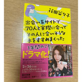 出会い系サイトで７０人と実際に会ってその人に合いそうな本をすすめまくった１年間の(文学/小説)