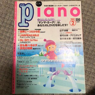 ヤマハ(ヤマハ)の月刊ピアノ　2003年2月号(楽譜)