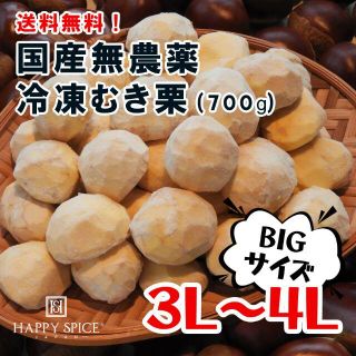 送料無料！ 国産無農薬 冷凍むき栗 700g(野菜)