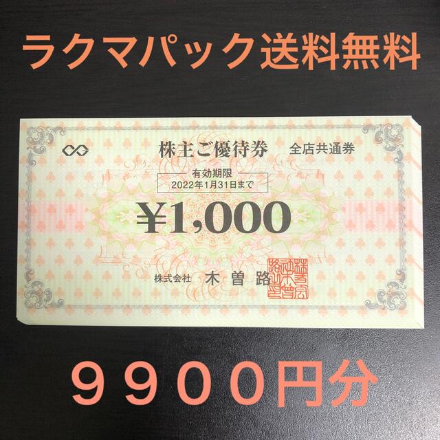 【お得】 木曽路 株主優待券 9枚9900円分 レストラン/食事券