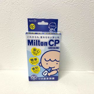 ミルトン60錠＋26錠(哺乳ビン用消毒/衛生ケース)