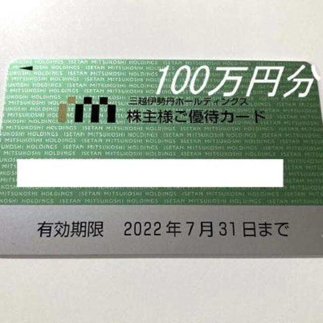 三越伊勢丹 株主優待カード 10%割引　限度額100万円