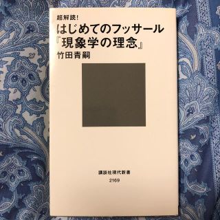 コウダンシャ(講談社)の超解説！はじめてのフッサール『現象学の理念』竹田青嗣(人文/社会)