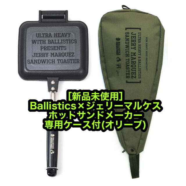 新品未使用 バリスティクス×ジェリーマルケス ホットサンドメーカー ...