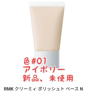 アールエムケー(RMK)のRMK クリーミィ ポリッシュト ベース N #01(化粧下地)