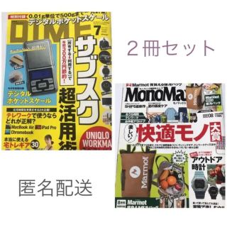 【付録なし】MonoMax 8月号 DIME 7月号 2020年 ２冊セット(趣味/スポーツ)