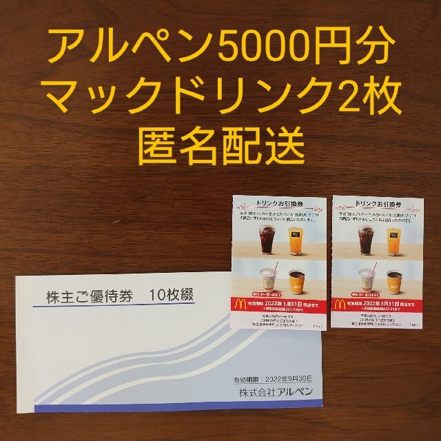 アルペン　株主優待　5000円分