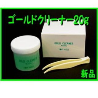 ■ゴールドクリーナー20g（ピンセット付き）■新品■ 最安値ジュエリークリーナー(その他)