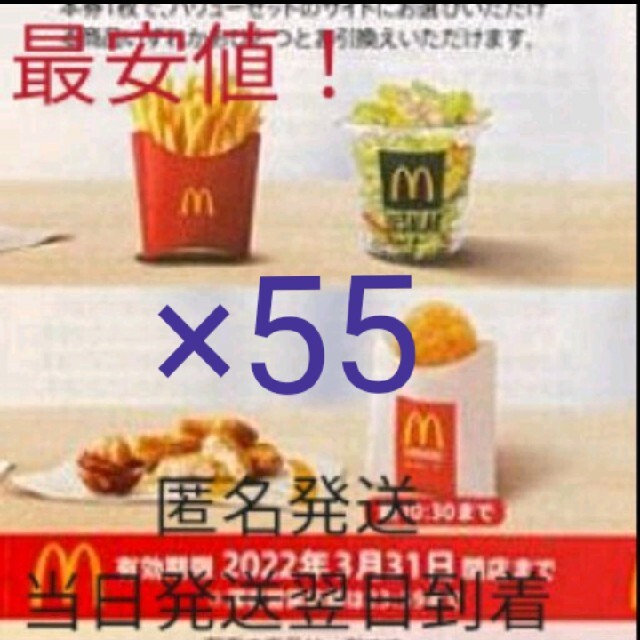 10000円以上お得！最新マクドナルドサイドメニュー引換券55枚セット　匿名発送