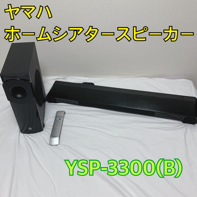 ヤマハ - YAMAHA YSP-3300(B) ヤマハ ホームシアタースピーカー 美品の
