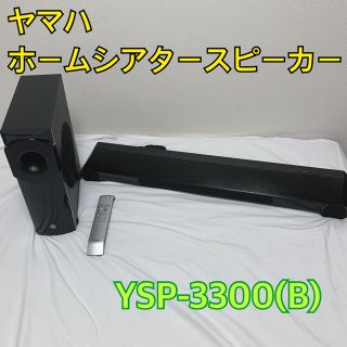 ヤマハ(ヤマハ)のYAMAHA YSP-3300(B) ヤマハ ホームシアタースピーカー 美品(スピーカー)