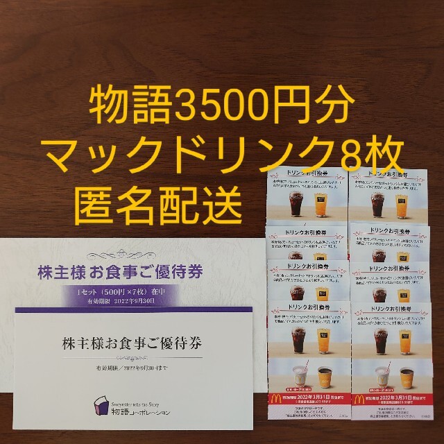 物語コーポレーション株主優待券3500円分 ドリンク券8枚