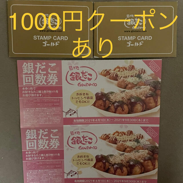 銀だこ  回数券  2枚  と  ゴールカード 2枚(4舟交換可能) チケットの優待券/割引券(フード/ドリンク券)の商品写真