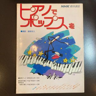 NHK趣味講座　ピアノでポップスを　昭和63年発行(趣味/スポーツ/実用)