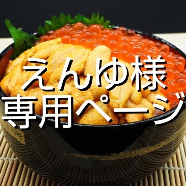 えんゆ様専用ページです。　華麗