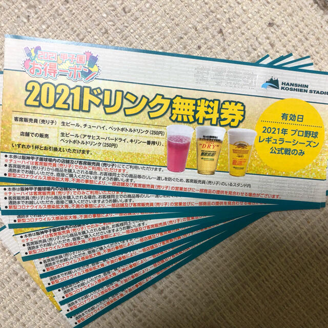 ドリンク無料券9枚　阪神甲子園球場