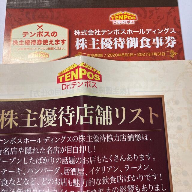 株式会社テンポスホールディングス　株主優待お食事券　8000円分　10月末期限