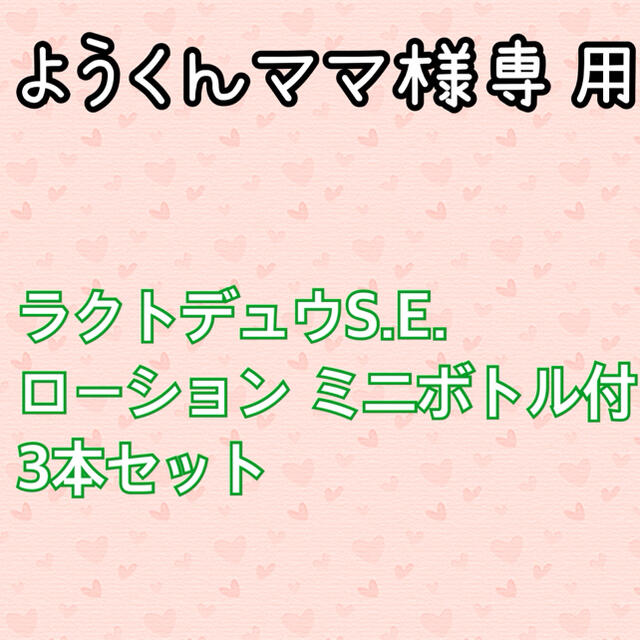 ラクトデュウ S.E.ローション  3本セット