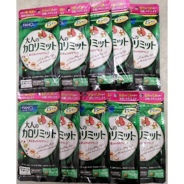 食品/飲料/酒新品、未開封、ファンケル　大人の カロリミット　15日分  を、 10袋