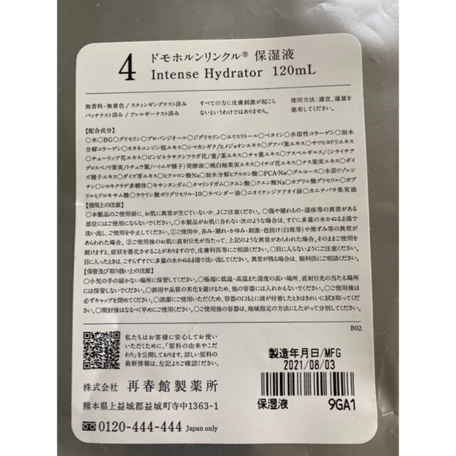 ドモホルンリンクル 保湿液 120ml ※使いかけ 1