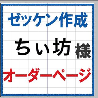 ちぃ坊様専用　　刺しゅうゼッケン(ネームタグ)