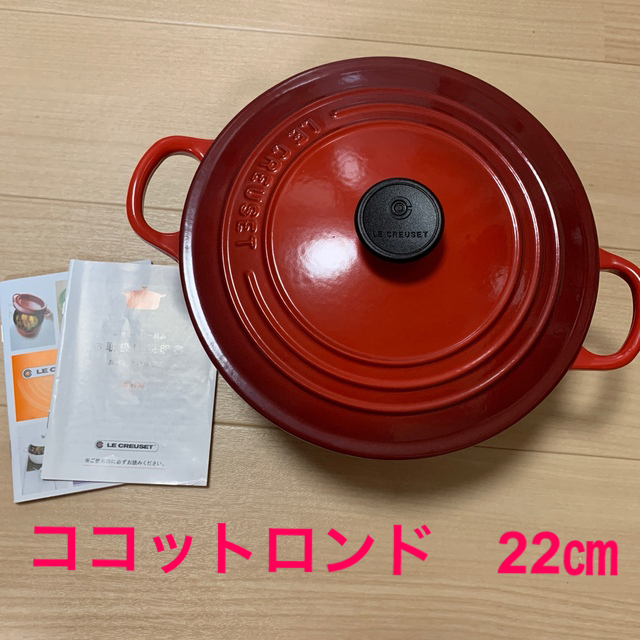 ル・クルーゼ ココットロンド 22センチ お気に入りの 62.0%OFF www