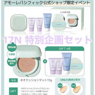 アモーレパシフィック(AMOREPACIFIC)のLANEIGE ネオクッションファンデ　17N 限定企画セット　新品(ファンデーション)