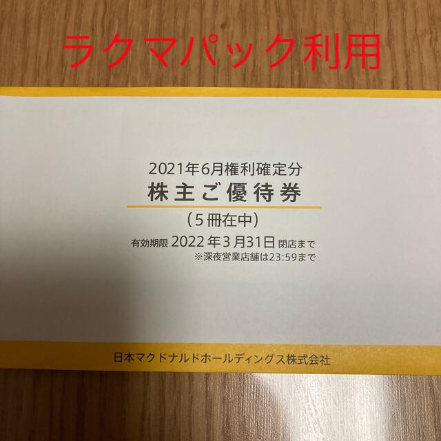マクドナルド株主優待券5冊 チケット 優待券/割引券 biznesstart.by