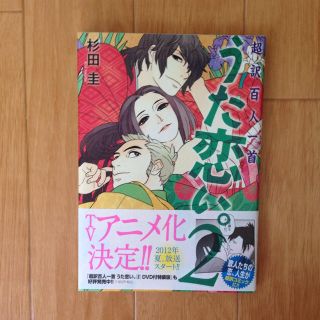 うた恋い。2巻(その他)