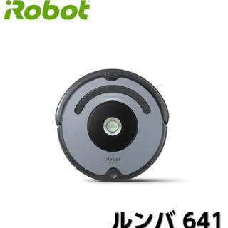 アイロボット(iRobot)のルンバ641(掃除機)