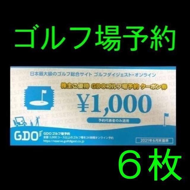 GDO　株主優待　クーポン