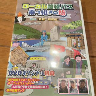 ローカル路線バス乗り継ぎの旅　新宿～新潟編 DVD(お笑い/バラエティ)
