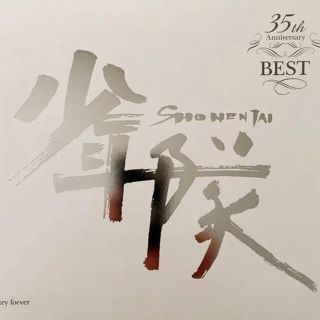 ショウネンタイ(少年隊)の少年隊 35thAnniversary BEST 限定版(アイドルグッズ)