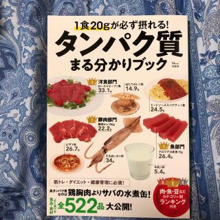 タカラジマシャ(宝島社)のタンパク質まる分かりブック(健康/医学)