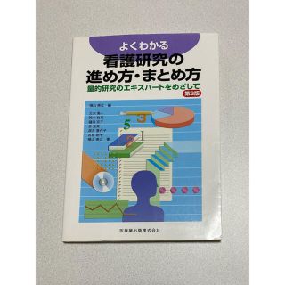 【看護】よくわかる看護研究の進め方・まとめ方 量的研究のエキスパ－トをめざして(健康/医学)