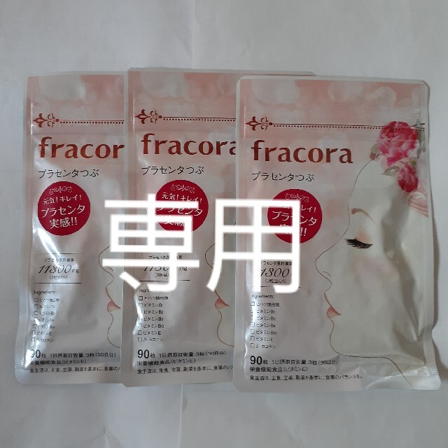 専用　fracora　プラセンタ つぶ