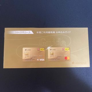 エヌティティドコモ(NTTdocomo)のドコモ クーポン dカードゴールド 年間ご利用額特典 11,000円相当(ショッピング)