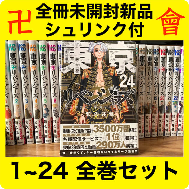 全巻セット 東京リベンジャーズ 1~24全巻セット 全冊未開封新品