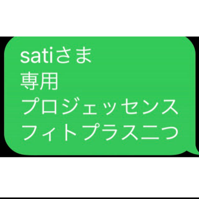 satiさま 専用 プロジェッセンス フィトプラス二つ