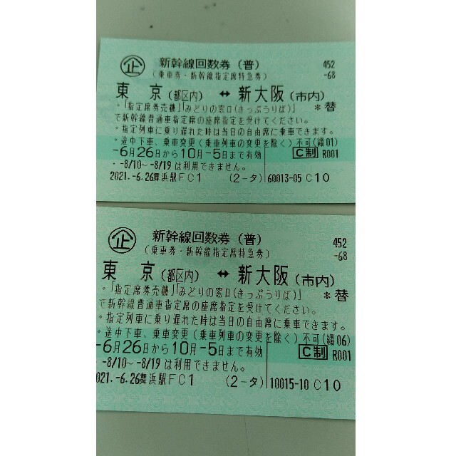 新幹線回数券 名古屋⇄新大阪 2枚