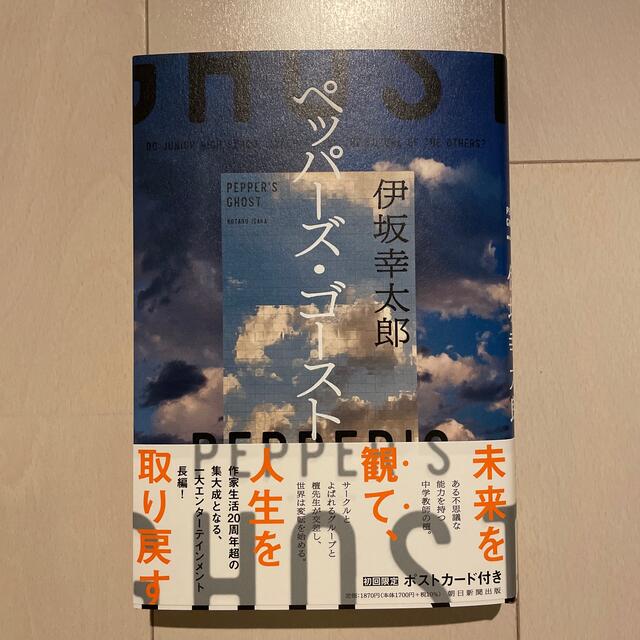 【伊坂幸太郎、最新刊！】ペッパーズ・ゴースト エンタメ/ホビーの本(文学/小説)の商品写真