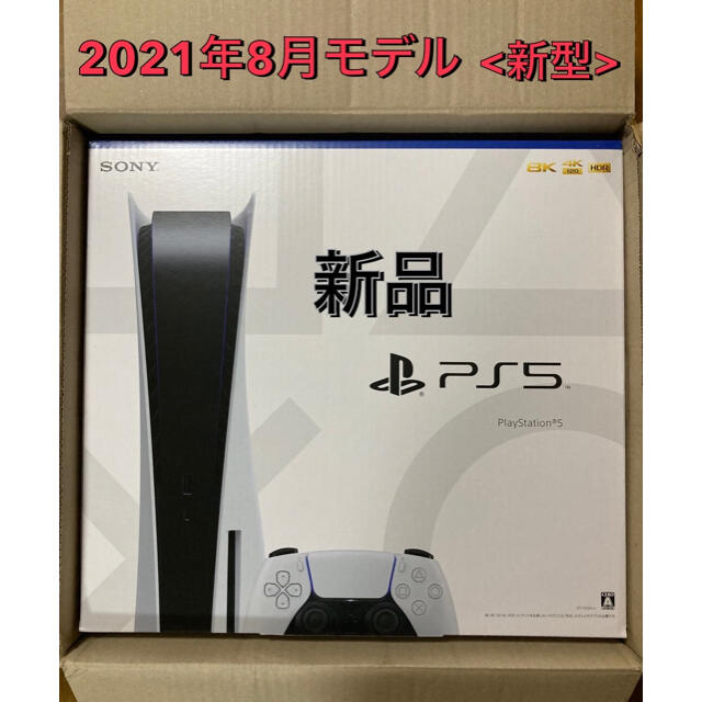 <新品> PS5 本体 プレイステーション5 [2021年8月新型モデル]本体