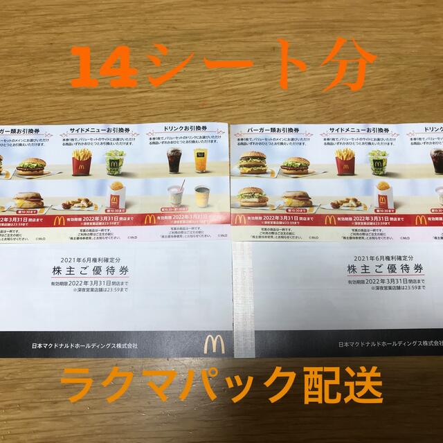 マクドナルド　株主優待　14シート分