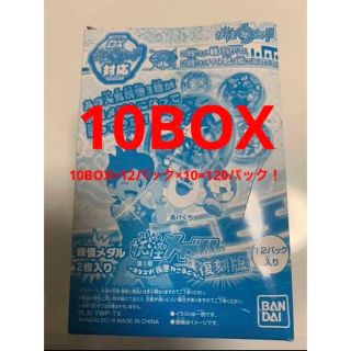 バンダイ(BANDAI)の【10BOX】妖怪メダル　復刻版　第1章　〜ヨウコソ！妖怪わーるどへ！〜(キャラクターグッズ)