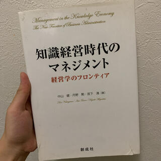 知識経営時代のマネジメント 経営学のフロンティア(ビジネス/経済)