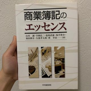 商業簿記のエッセンス(ビジネス/経済)